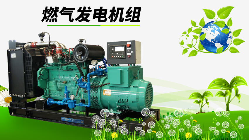 燃?xì)獍l(fā)電機組宣傳圖 \